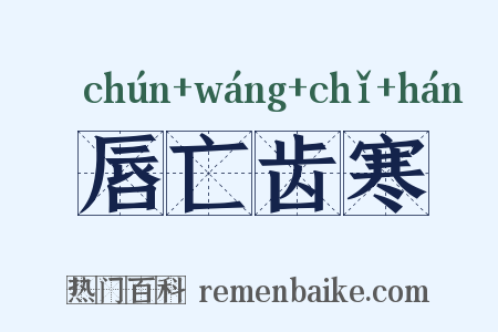 唇亡齿寒是什么意思的图片